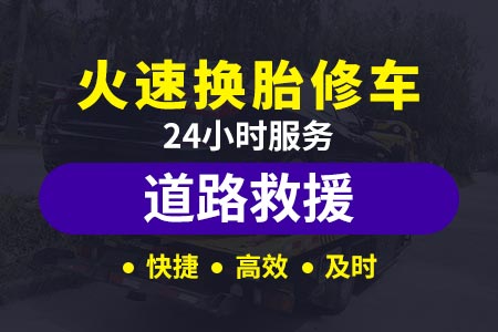 五大道【但师傅搭电救援】【400-8488-008】,高速道路救援换胎多少钱